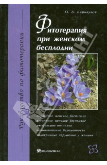 Фитотерапия при женском бесплодии - Олег Барнаулов