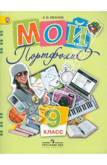 Мой портфолио. 9 класс. ФГОС - Андрей Иванов