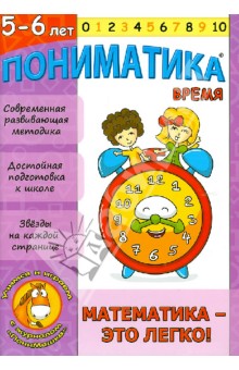 Пониматика. 5-6 лет. Время. Математика-это легко! - Е. Ардаширова