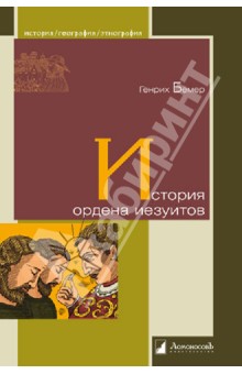 История ордена иезуитов - Генрих Бемер