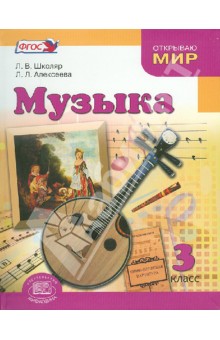 Музыка. 3 класс. Учебник для общеобразовательных учреждений. ФГОС