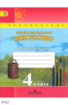 Шпикалова, Ершова, Щирова, Макарова - Изобразительное искусство. 4 класс. Творческая тетрадь. ФГОС обложка книги Шпикалова, Ершова, Щирова, Макарова - Изобразительное искусство. 4 класс. Творческая тетрадь. ФГОС обложка книги