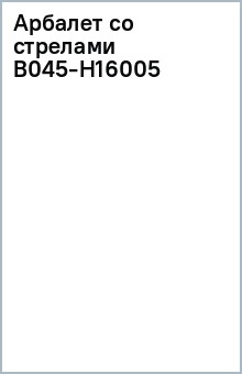 Арбалет со стрелами B045-H16005 Арбалет со стрелами B045-H16005
