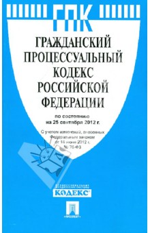 Гражданский процессуальный кодекс Российской Федерации по состоянию на 25 сентября 2012 г.