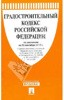 Градостроительный кодекс Российской Федерации по состоянию на 25 сентября 2012 г.