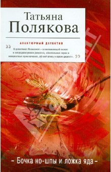 Татьяна Полякова - Бочка но-шпы и ложка яда обложка книги Татьяна Полякова - Бочка но-шпы и ложка яда обложка книги