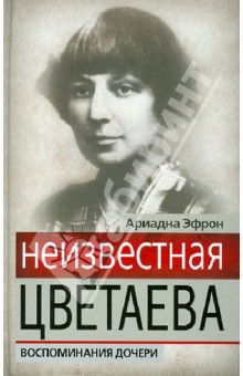 Ариадна Эфрон - Неизвестная Цветаева. Воспоминания дочери обложка книги Ариадна Эфрон - Неизвестная Цветаева. Воспоминания дочери обложка книги
