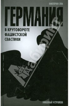Николай Устрялов - Германия. В круговороте фашистской свастики обложка книги Николай Устрялов - Германия. В круговороте фашистской свастики обложка книги