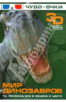 Мир динозавров (+чудо-очки 3D) - Хомич, Урьева