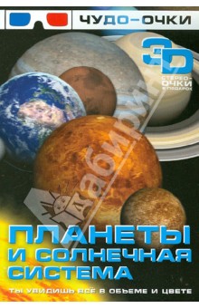 Планеты и солнечная система (+чудо-очки 3D)