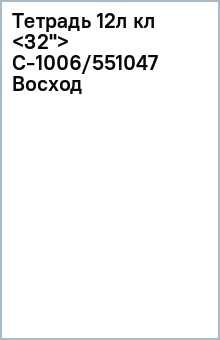 Тетрадь 12л кл Тетрадь 12л кл