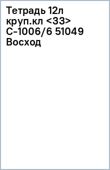 Тетрадь 12л круп.кл С-1006/6 (51049) Восход обложка книги Тетрадь 12л круп.кл С-1006/6 (51049) Восход обложка книги