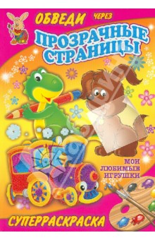 Мои любимые игрушки обложка книги Мои любимые игрушки обложка книги