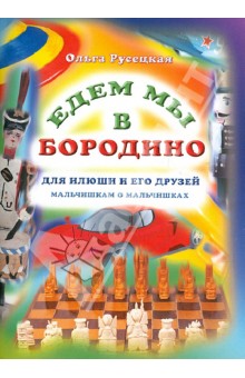 Едем мы в Бородино. Рассказы для детей