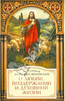 О любви, воздержании и духовной жизни к пресвитеру Павлу - Фалассий Преподобный