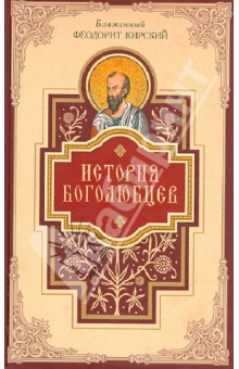 Феодорит Кирский - История боголюбцев. Повествование о святых подвижниках христианского Востока обложка книги Феодорит Кирский - История боголюбцев. Повествование о святых подвижниках христианского Востока обложка книги