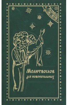Молитвослов для новоначальных обложка книги Молитвослов для новоначальных обложка книги