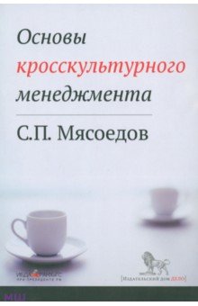 Сергей Мясоедов - Основы кросскультурного менеджмента. Как вести бизнес с представителями других стран и культур обложка книги Сергей Мясоедов - Основы кросскультурного менеджмента. Как вести бизнес с представителями других стран и культур обложка книги