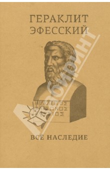 Гераклит Эфесский: все наследие: на языках оригинала и в русском переводе: краткое издание обложка книги Гераклит Эфесский: все наследие: на языках оригинала и в русском переводе: краткое издание обложка книги