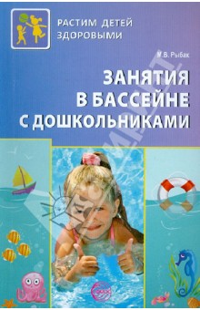 Занятия в бассейне с дошкольниками - Марта Рыбак