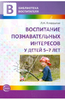 Людмила Вахрушева - Воспитание познавательных интересов у детей 5-7 лет обложка книги Людмила Вахрушева - Воспитание познавательных интересов у детей 5-7 лет обложка книги