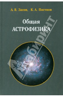 Общая астрофизика - Засов, Постнов
