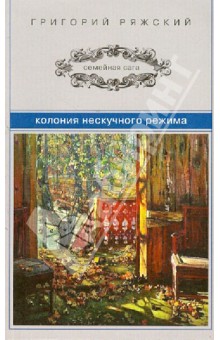 Григорий Ряжский - Колония нескучного режима обложка книги Григорий Ряжский - Колония нескучного режима обложка книги