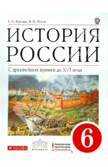Киселев, Попов - История России. С древнейших времен до XVI века. 6 класс. Учебник. Вертикаль. ФГОС обложка книги Киселев, Попов - История России. С древнейших времен до XVI века. 6 класс. Учебник. Вертикаль. ФГОС обложка книги