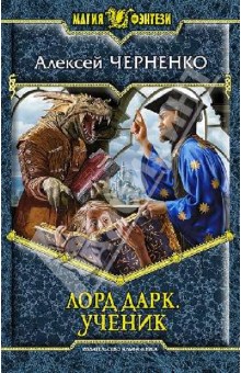 Лорд Дарк 2. Ученик - Алексей Черненко