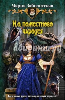 Мария Заболотская - И.о. поместного чародея обложка книги Мария Заболотская - И.о. поместного чародея обложка книги