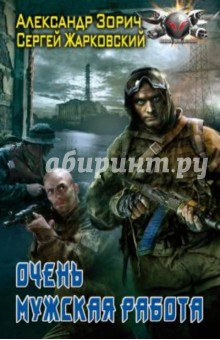 Зорич, Жарковский - Очень мужская работа обложка книги Зорич, Жарковский - Очень мужская работа обложка книги