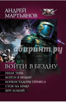 Андрей Мартьянов - Войти в бездну: Иная тень. Войти в бездну. Конкистадоры Гермеса. Стоя на краю. Бич Божий обложка книги Андрей Мартьянов - Войти в бездну: Иная тень. Войти в бездну. Конкистадоры Гермеса. Стоя на краю. Бич Божий обложка книги