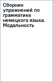 Сборник упражнений по грамматике немецкого языка. Модальность обложка книги Сборник упражнений по грамматике немецкого языка. Модальность обложка книги