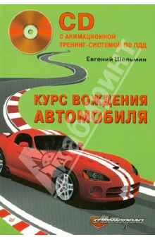 Евгений Шельмин - Курс вождения автомобиля (с анимационной тренинг-системой по ПДД) (+CD) обложка книги Евгений Шельмин - Курс вождения автомобиля (с анимационной тренинг-системой по ПДД) (+CD) обложка книги