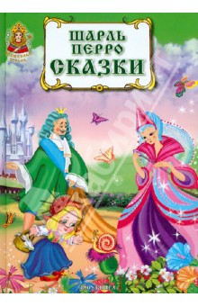 Шарль Перро - Сказки обложка книги Шарль Перро - Сказки обложка книги