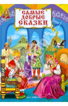 Самые добрые сказки обложка книги Самые добрые сказки обложка книги