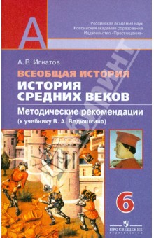 Андрей Игнатов - Всеобщая история. История Средних веков. Методические рекомендации. 6 кл. К уч. Ведюшкина В.А. ФГОС обложка книги Андрей Игнатов - Всеобщая история. История Средних веков. Методические рекомендации. 6 кл. К уч. Ведюшкина В.А. ФГОС обложка книги