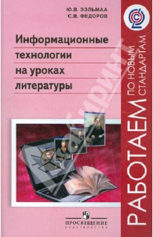 Ээльмаа, Федоров - Информационные технологии на уроках литературы. Пособие для учителей. ФГОС обложка книги Ээльмаа, Федоров - Информационные технологии на уроках литературы. Пособие для учителей. ФГОС обложка книги