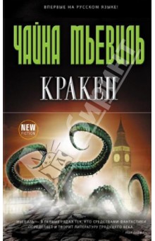 Чайна Мьевиль - Кракен обложка книги Чайна Мьевиль - Кракен обложка книги