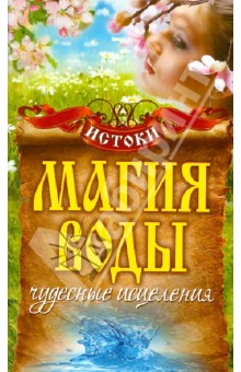 Светлана Филатова - Магия воды. Чудесные исцеления обложка книги Светлана Филатова - Магия воды. Чудесные исцеления обложка книги