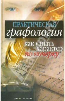 Практическая графология: как узнать характер человека по почерку обложка книги Практическая графология: как узнать характер человека по почерку обложка книги