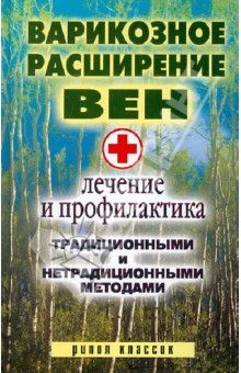 Светлана Филатова - Варикозное расширение вен. Лечение и профилактика традиционными и нетрадиционными методами обложка книги Светлана Филатова - Варикозное расширение вен. Лечение и профилактика традиционными и нетрадиционными методами обложка книги