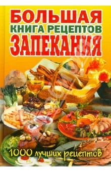 Большая книга рецептов запекания обложка книги Большая книга рецептов запекания обложка книги