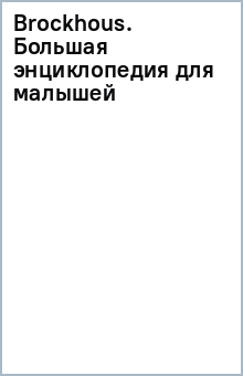 Brockhous. Большая энциклопедия для малышей обложка книги Brockhous. Большая энциклопедия для малышей обложка книги