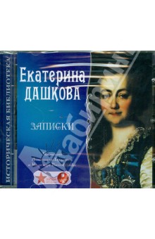 Екатерина Дашкова - Записки (CDmp3) Екатерина Дашкова - Записки (CDmp3)