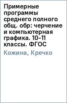 Примерные программы среднего (полного) общ. обр: черчение и компьютерная графика. 10-11 классы. ФГОС