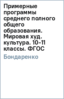 Елена Бондаренко - Примерные программы среднего (полного) общего образования. Мировая худ. культура. 10-11 классы. ФГОС обложка книги Елена Бондаренко - Примерные программы среднего (полного) общего образования. Мировая худ. культура. 10-11 классы. ФГОС обложка книги
