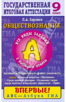 Петр Баранов - Обществознание. 9 класс. Часть 1(А): Все виды заданий с выбором ответа: Баз и повыш уровни сложности обложка книги Петр Баранов - Обществознание. 9 класс. Часть 1(А): Все виды заданий с выбором ответа: Баз и повыш уровни сложности обложка книги