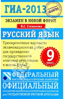 ГИА-13 Экзамен в новой форме. Русский язык. 9 класс - Людмила Степанова