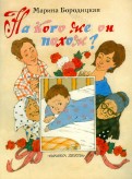 Марина Бородицкая — На кого же он похож? обложка книги